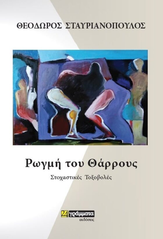 “Ρωγμή του Θάρρους” από τον Θεόδωρο Σταυριανόπουλο την Τετάρτη 1 Σεπτεμβρίου 20