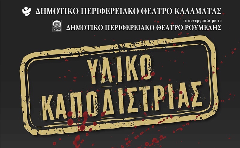 «Υλικό Καποδιστρίας» στο θεατράκι Μελιγαλά την Παρασκευή 6 Αυγούστου 2