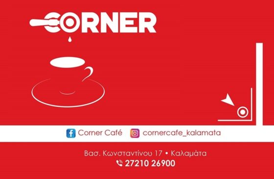 Corner café: Η «γωνιά» του καλού και πιο ποιοτικού καφέ 6