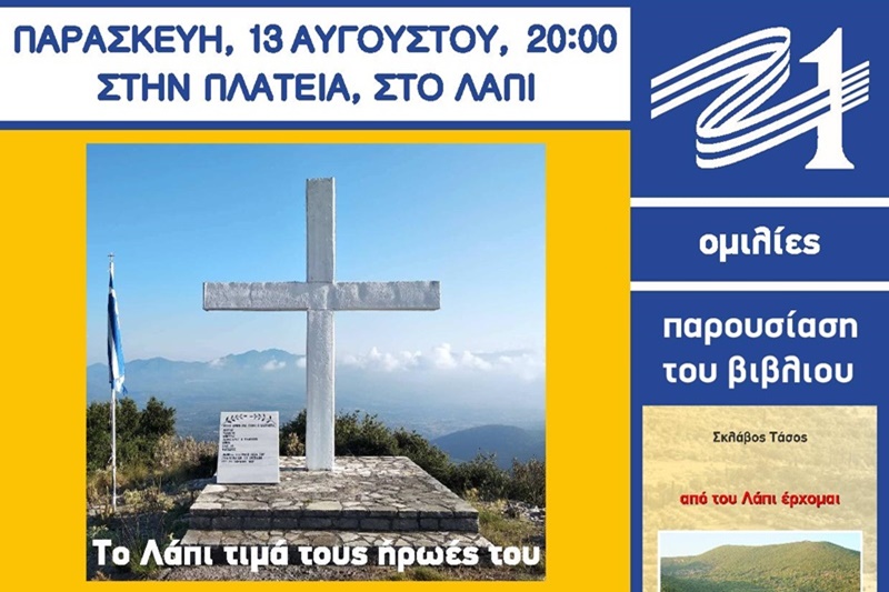 Εκδήλωση: Το Λάπι το 1821 - Bιβλιοπαρουσίαση «Από του Λάπι έρχομαι» 3