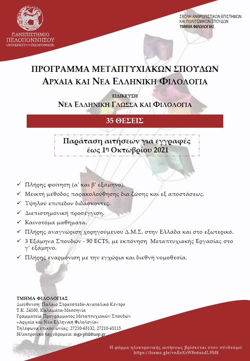 Πανεπιστήμιο Πελοποννήσου: Υποβολή αιτήσεων για την κάλυψη τριάντα πέντε θέσεων μεταπτυχιακών φοιτητών 1