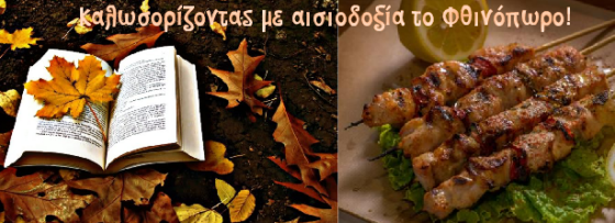Ο Ευκλής Καλαμάτας καλωσορίζει το Φθινόπωρο με ανταλλαγή βιβλίων και ''σουβλακομαχίες'' 21