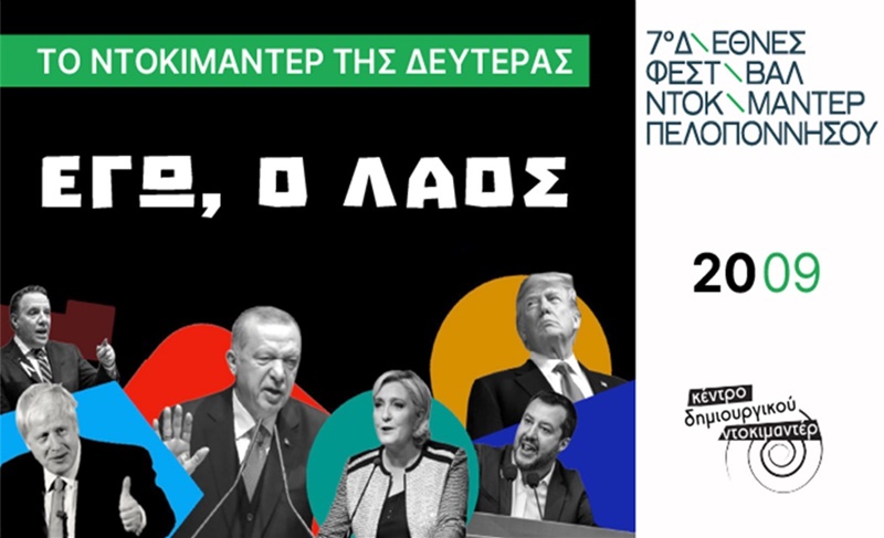 "Εγώ, ο Λαός" Tο Ντοκιμαντέρ της Δευτέρας 20 Σεπτεμβρίου 1