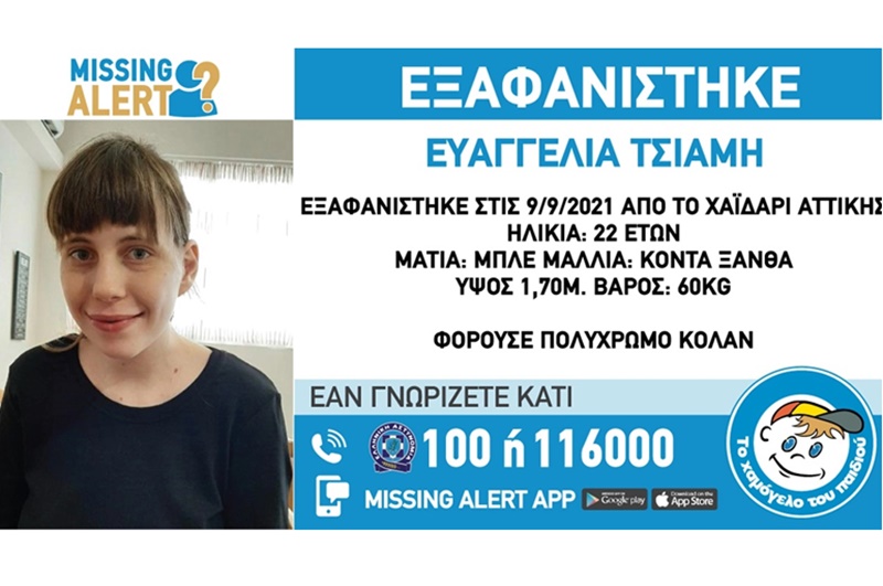 Missing Alert: Εξαφανίζεται για τρίτη φορά 22χρονη στο Χαϊδάρι 3