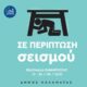 Ενημερωτικό φυλλάδιο για την περίπτωση σεισμού από τον Δήμο Καλαμάτας 42