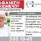 Εξαφάνιση ηλικιωμένου στην Καλαμάτα - SILVER ALERT από τη ΓΡΑΜΜΗ ΖΩΗΣ 3