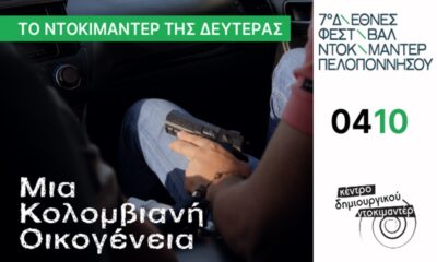 Tο Ντοκιμαντέρ της Δευτέρας 4 Οκτωβρίου στο Κέντρο Δημιουργικού Ντοκιμαντέρ Καλαμάτας 56