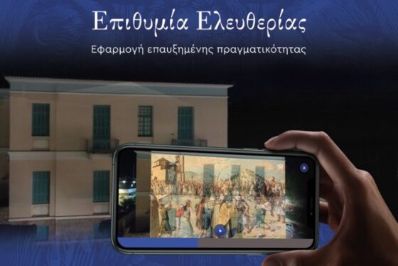 Η επετειακή δράση «Επιθυμία Ελευθερίας» σε ψηφιακή εφαρμογή επαυξημένης πραγματικότητας