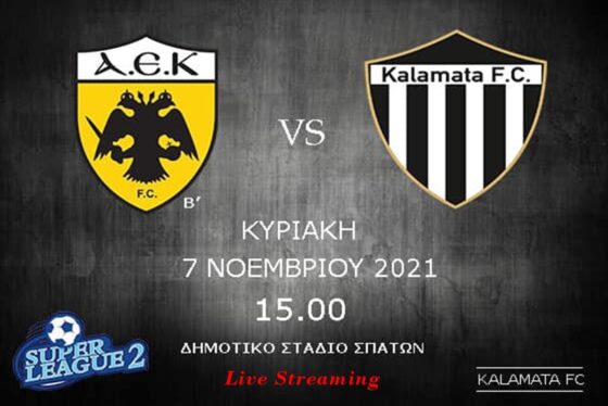 Σε Live Streaming η πρεμιέρα της Καλαμάτας με την ΑΕΚ Β΄