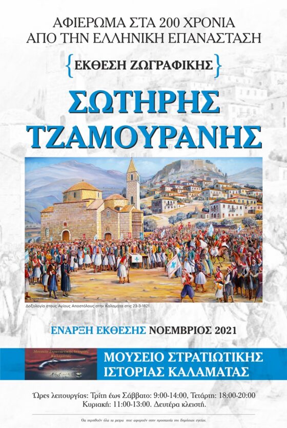 Έκθεση ζωγραφικής του Σωτήρη Τζαμουράνη στο Μουσείο Στρατιωτικής Ιστορίας Καλαμάτας 81