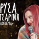 Stand Up Comedy με τη Χρύσα Κατσαρίνη στο πνευματικό κέντρο Καλαμάτας 58