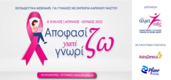 «Αποφασίζω γιατί Γνωρίζω»: Δωρεάν εκπαιδευτικά webinars για τον καρκίνο του μαστού 12