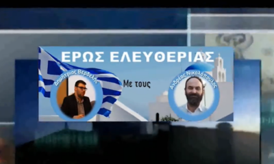 “ΕΡΩΣ ΕΛΕΥΘΕΡΙΑΣ”: H εκπομπή με θέμα την Ελληνική Επανάσταση του 1821 και τα οστά των αγωνιστών του αγώνα 40