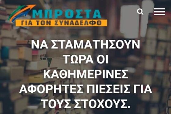 Να σταματήσουν τώρα οι αφόρητες πιέσεις στους υπαλλήλους Εθνικής τράπεζας για τους στόχους