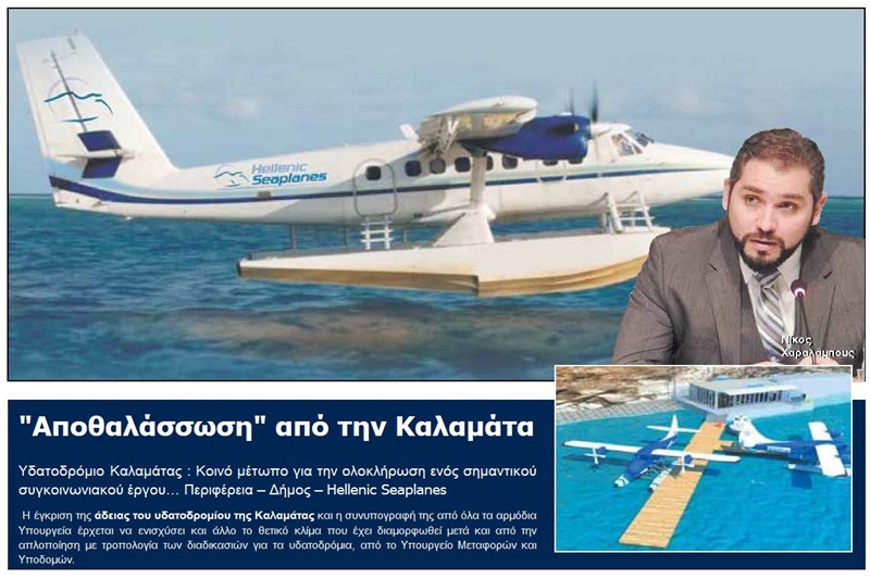 Το υδατοδρόμιο Καλαμάτας θα συνδέσει την νησιωτική Ελλάδα με την πρωτεύουσα της Μεσσηνίας 7