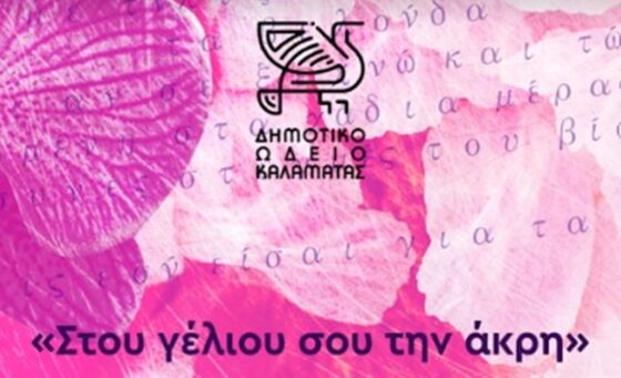 “Στου γέλιου σου την άκρη” – Συναυλία μελοποιημένης μουσικής στο Αμφιθέατρο της Φιλαρμονικής Καλαμάτας