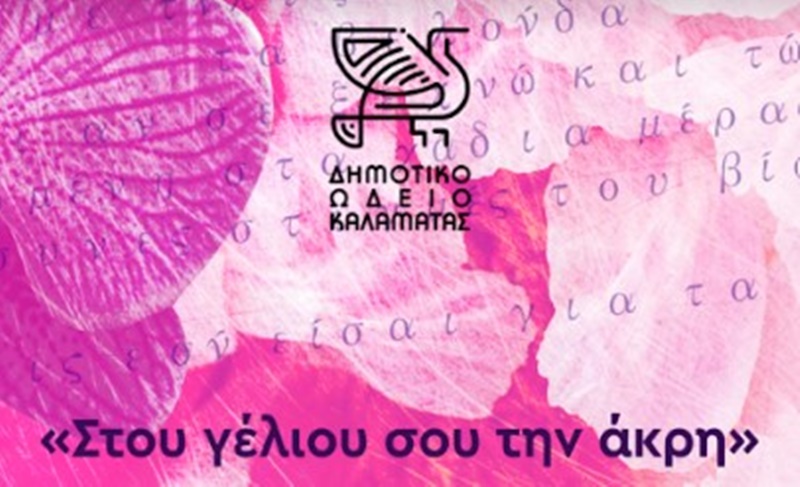 "Στου γέλιου σου την άκρη" - Συναυλία μελοποιημένης μουσικής στο Αμφιθέατρο της Φιλαρμονικής Καλαμάτας 7