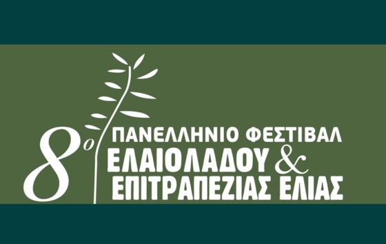 8ο Πανελλήνιο Φεστιβάλ Ελαιολάδου και Επιτραπέζιας Ελιάς Καλαμάτας