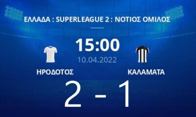 Super League 2: Έχασε η Καλαμάτα 2-1 από τον Ηρόδοτο 10