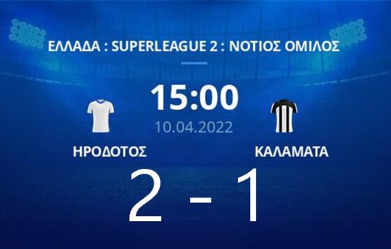 Super League 2: Έχασε η Καλαμάτα 2-1 από τον Ηρόδοτο