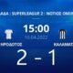 Super League 2: Έχασε η Καλαμάτα 2-1 από τον Ηρόδοτο 11