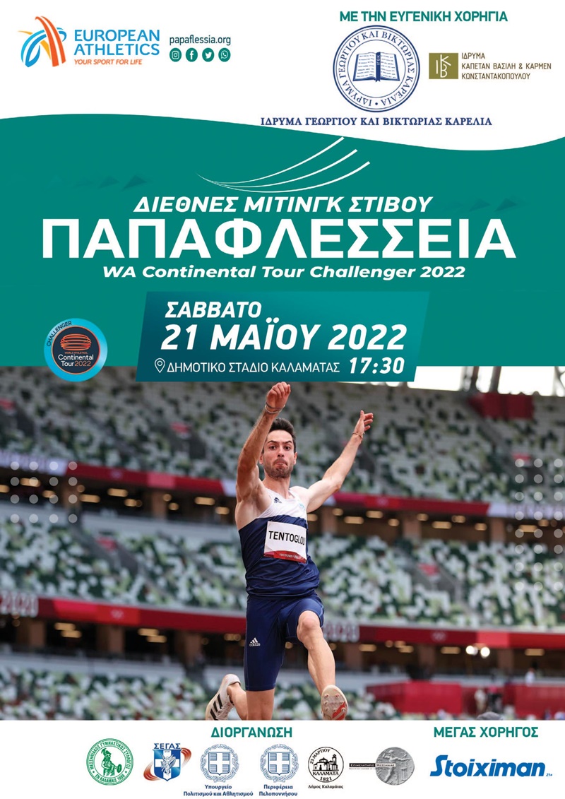 Το Σάββατο 21 Μαΐου τα Παπαφλέσσεια 2022 με Μίλτο Τεντόγλου και άλλους σπουδαίους πρωταθλητές 1