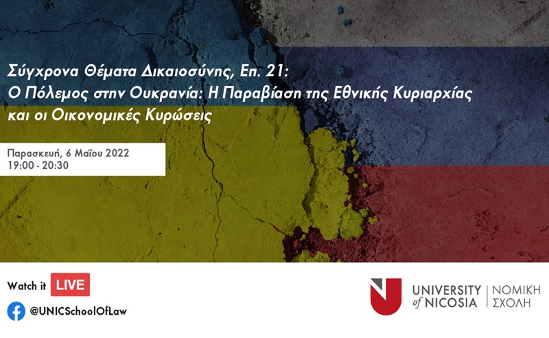 Ο Πόλεμος στην Ουκρανία: Η Παραβίαση της Εθνικής Κυριαρχίας και οι Οικονομικές Κυρώσεις 1