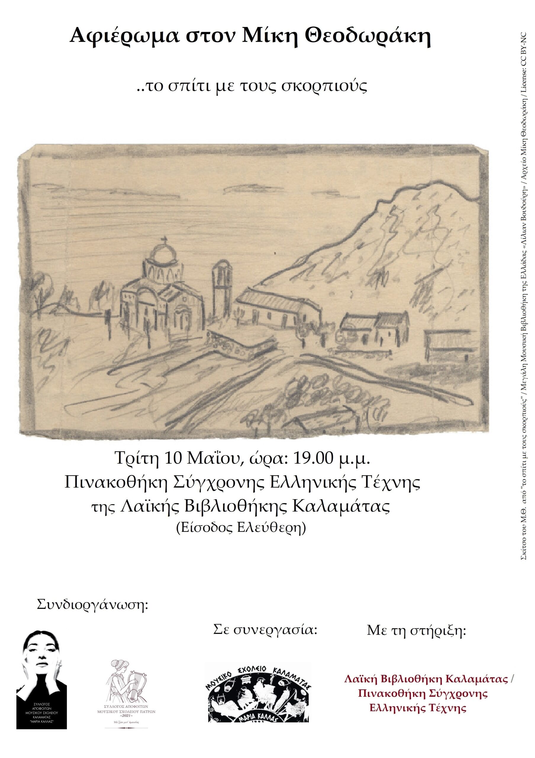 Μουσικό αφιέρωμα στον Μίκη Θεοδωράκη στη Πινακοθήκης Σύγχρονης Ελληνικής Τέχνης της Λαϊκής Βιβλιοθήκης Καλαμάτας 1