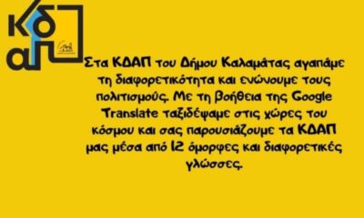 Το ΚΔΑΠ Καλαμάτας «κάνει το γύρο του κόσμου» και μας μεταφέρει την εμπειρία του 4