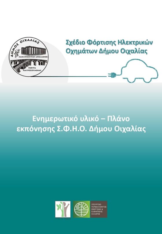 Tοποθέτηση υποδομών φόρτισης ηλεκτρικών οχημάτων στον Δήμο Οιχαλίας 2