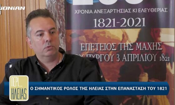 Θεόδωρος Λάμπρος: «Θα πρέπει να αναδεικνύουμε το 1821 και όχι να το αποδομούμε»