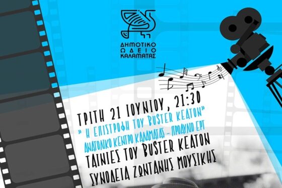 Το Δημοτικό Ωδείο Καλαμάτας επιστρέφει με μια βραδιά γεμάτη γέλιο και μουσική για όλη την οικογένεια