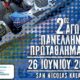 Πανελλήνιο Πρωτάθλημα Karting «San Nicolas» Καλαμάτα – Συμμετοχές 31