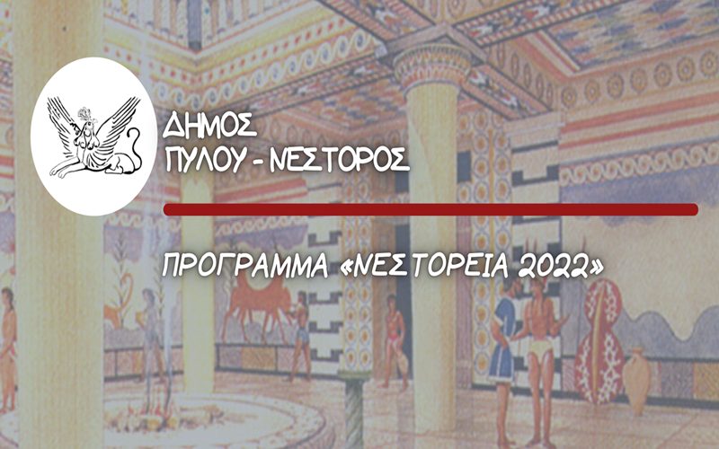 Ο Δήμος Πύλου-Νέστορος διοργανώνει τα «ΝΕΣΤΟΡΕΙΑ 2022» 1