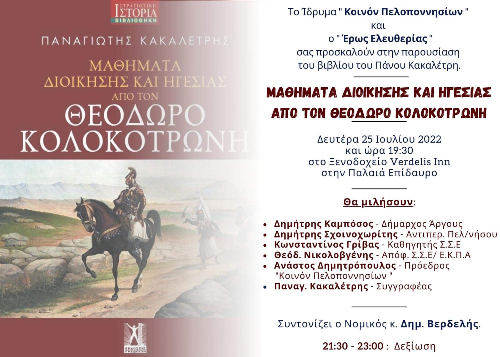 Μαθήματα Διοίκησης και Ηγεσίας από τον Θεόδωρο Κολοκοτρώνη 1