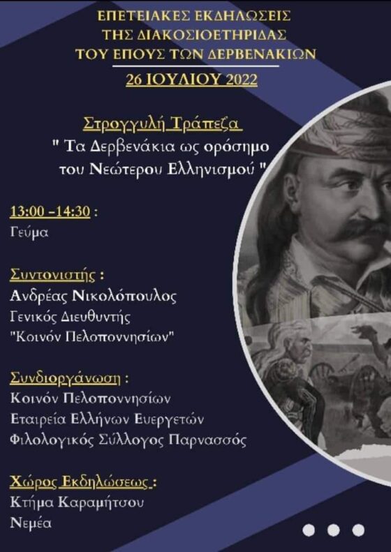 Τα Δερβενάκια ως ορόσημο του Νεώτερου Ελληνισμού 101