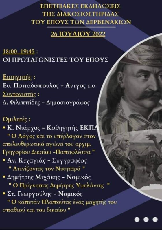 Τα Δερβενάκια ως ορόσημο του Νεώτερου Ελληνισμού 105