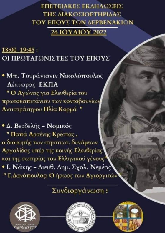 Τα Δερβενάκια ως ορόσημο του Νεώτερου Ελληνισμού 106