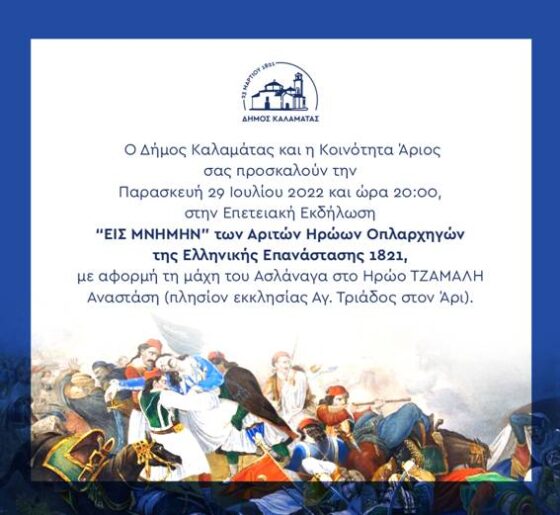  «Εις Μνήμην» των Αριτών Ηρώων Οπλαρχηγών του ‘21 επετειακή εκδήλωση στην Κοινότητα Άριος 44