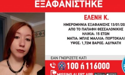 Εξαφάνιση 15χρονης στη Θεσσαλονίκη - Missing Alert από το Χαμόγελο του Παιδιού 26