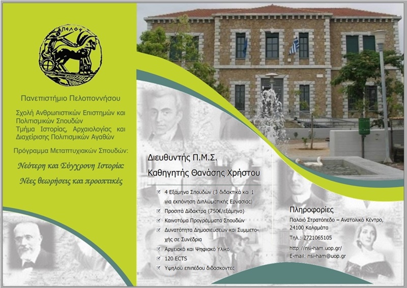 Πανεπιστήμιο Πελοποννήσου: Πρόσκληση Υποβολής Αιτήσεων στο Πρόγραμμα μεταπτυχιακών σπουδών 1