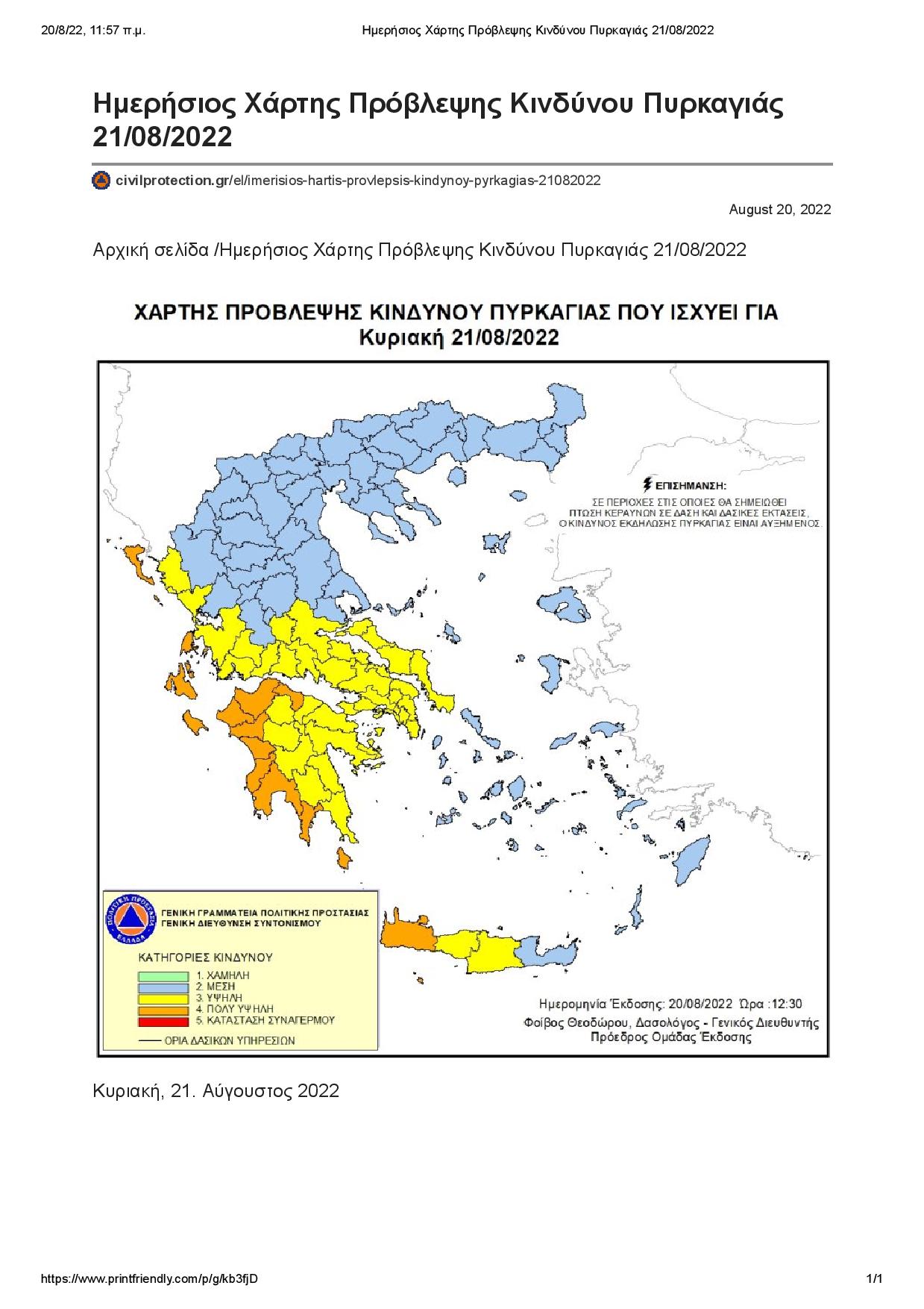 Έκτακτη προειδοποίηση πολύ υψηλού κινδύνου πυρκαγιάς για την ΠΕ ΜΕΣΣΗΝΙΑΣ 1