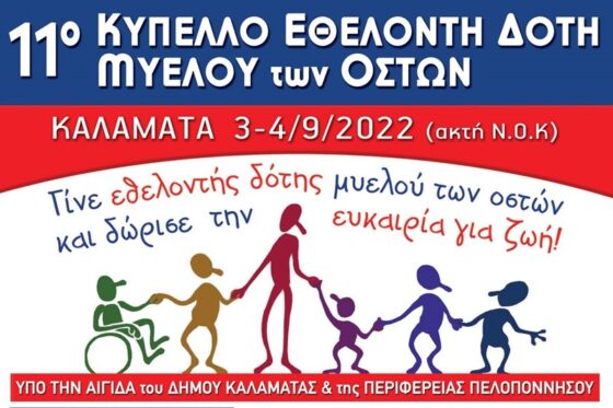 Ναυτικός Όμιλος Καλαμάτας «Ποσειδών»: 11ο Κύπελλο Εθελοντή Δότη Μυελού των Οστών