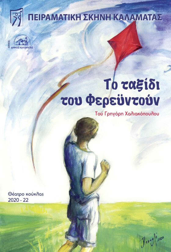 Κουκλοθέατρο: "Το ταξίδι του Φερεϋντούν" παρουσιάζει η Πειραματική Σκηνή Καλαμάτας 5