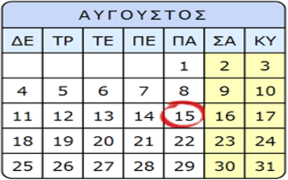 Δεκαπενταύγουστος: Τι ισχύει με όσους δουλεύουν – Πώς αμείβεται η αργία