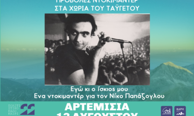 Ολοκληρώνονται το Σάββατο οι προβολές του Κέντρου Δημιουργικού Ντοκιμαντέρ Καλαμάτας στα Χωριά του Ταϋγέτου 51