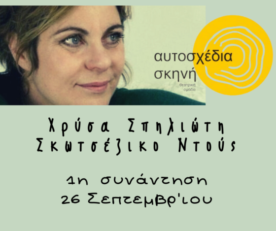 Αυτοσχέδια Σκηνή Καλαμάτας: Σκωτσέζικο Ντους της Χρύσας Σπηλιώτη 16