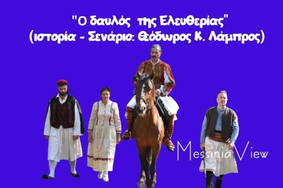 Γεωργάκης Ολύμπιος – ο δαυλός της ελευθερίας