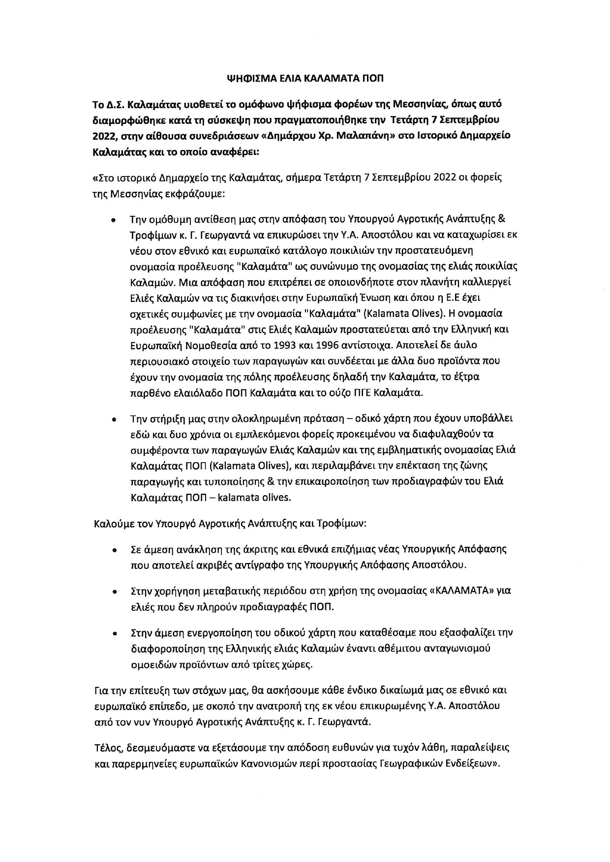 Ομόφωνο ψήφισμα του Δ.Σ. για την Ελιά Καλαμάτας ΠΟΠ 4