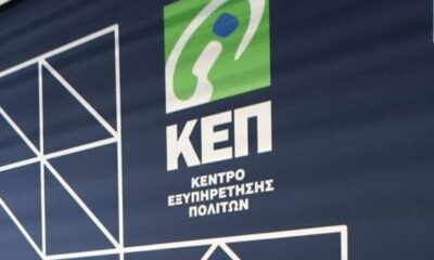 Νέα υπηρεσία "KEP-ePass" κράτησης αριθμού προτεραιότητας στα ΚΕΠ 4